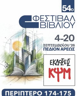 54 Φεστιβάλ Βιβλίου - εικόνα