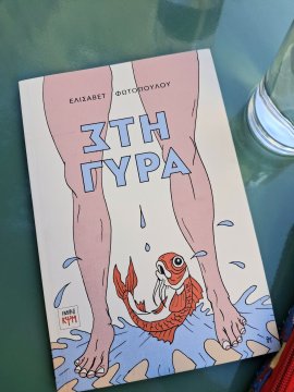 εξώφυλλο βιβλίου "Στη Γύρα"